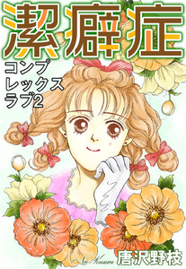 コンプレックスラブ (2)潔癖症 電子書籍版