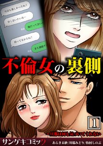 不倫女の裏側~旦那は何も気づいてくれない【合本版】