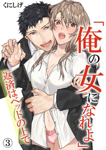 「俺の女になれよ」~返済はベッドの上で~