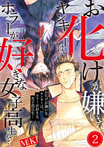 お化けが嫌いなヤンキーは、ホラーが好きな女子高生を…(2) 電子書籍版