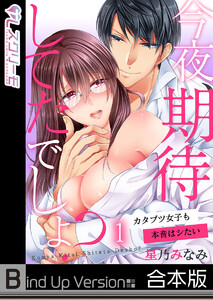 今夜、期待してたでしょ?~カタブツ女子も本音はシたい《合本版》