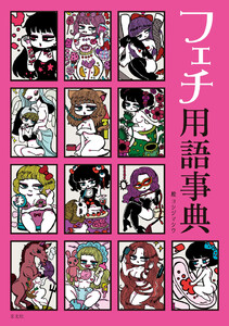 玄光社MOOK フェチ用語事典 電子書籍版