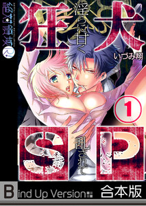 狂犬SP~淫らに甘く乱されて《合本版》