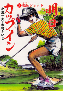 明日カップ・イン (2) 電子書籍版