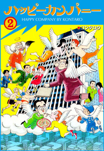 ハッピーカンパニー (2) 電子書籍版