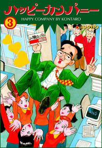 ハッピーカンパニー (3) 電子書籍版