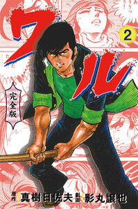 ワル【完全版】 (2) 電子書籍版