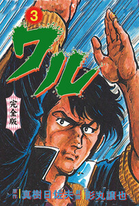 ワル【完全版】 (3) 電子書籍版