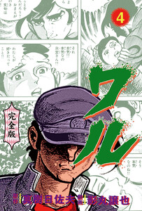 ワル【完全版】 (4) 電子書籍版