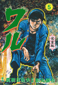 ワル【完全版】 (5) 電子書籍版