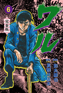 ワル【完全版】 (6) 電子書籍版