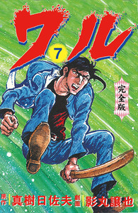 ワル【完全版】 (7) 電子書籍版