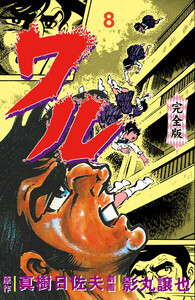 ワル【完全版】 (8) 電子書籍版