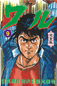 ワル【完全版】 (9) 電子書籍版