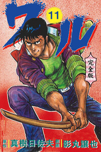 ワル【完全版】 (11) 電子書籍版