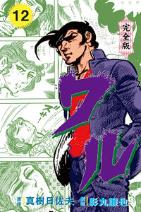 ワル【完全版】 (12) 電子書籍版