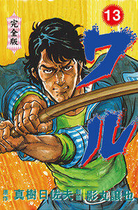 ワル【完全版】 (13) 電子書籍版