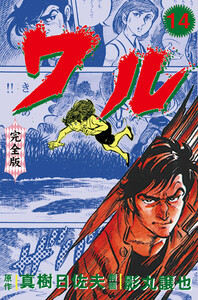 ワル【完全版】 (14) 電子書籍版