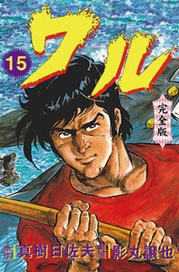 ワル【完全版】 (15) 電子書籍版