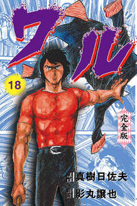 ワル【完全版】 (18) 電子書籍版