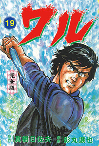ワル【完全版】 (19) 電子書籍版