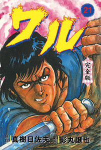 ワル【完全版】 (21) 電子書籍版