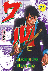 ワル【完全版】 (22) 電子書籍版