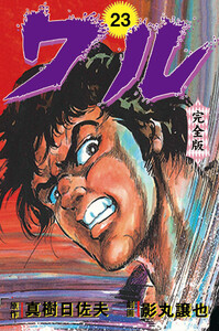 ワル【完全版】 (23) 電子書籍版