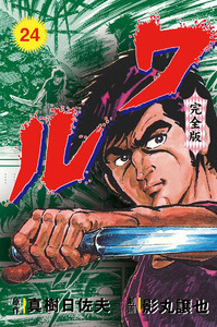 ワル【完全版】 (24) 電子書籍版