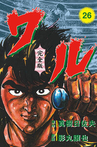 ワル【完全版】 (26) 電子書籍版