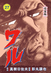 ワル【完全版】 (27) 電子書籍版