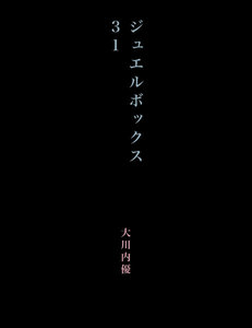 ジュエルボックス31 電子書籍版