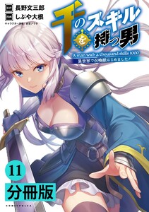 千のスキルを持つ男 異世界で召喚獣はじめました!【分冊版】(ポルカコミックス)11 電子書籍版