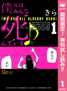 僕ら は みんな 死ん で いる 漫画 無料 僕ら は みんな 死ん で いる 漫画 無料