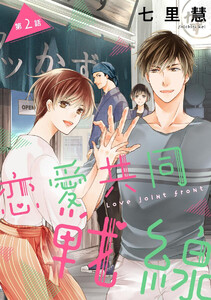恋愛共同戦線(分冊版) 【第2話】 電子書籍版