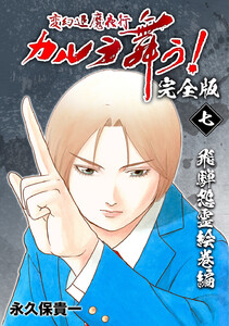 変幻退魔夜行 カルラ舞う!【完全版】 (7)飛騨怨霊絵巻編 電子書籍版