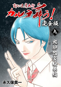 変幻退魔夜行 カルラ舞う!【完全版】 (9)飛騨怨霊絵巻編 電子書籍版