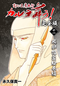 変幻退魔夜行 カルラ舞う!【完全版】 (11)飛騨怨霊絵巻編 電子書籍版