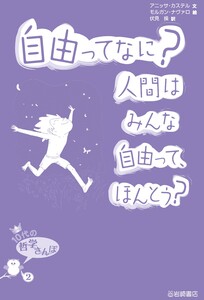 自由ってなに?人間はみんな自由って、ほんとう? 電子書籍版