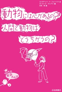 動物には心があるの?人間と動物はどうちがうの? 電子書籍版