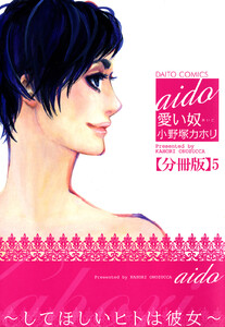 愛い奴～してほしいヒトは彼女～【分冊版】 (5) 電子書籍版