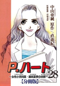 P.ハート~女性小児科医・藤咲夏季の挑戦~【分冊版】 (28) 電子書籍版