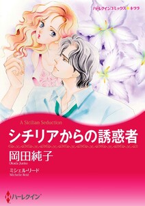 シチリアからの誘惑者 10話(分冊版) 電子書籍版