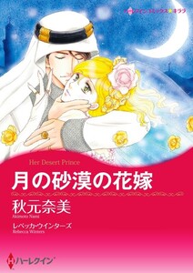 月の砂漠の花嫁 10話(分冊版) 電子書籍版