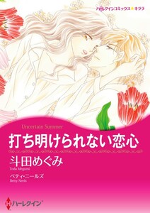 打ち明けられない恋心 10話(分冊版) 電子書籍版