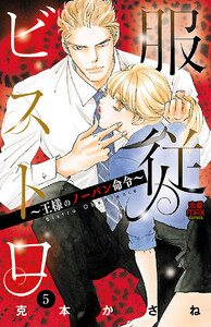 服従ビストロ～王様のノーパン命令～ (5) 電子書籍版