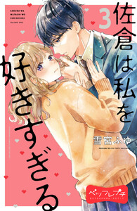 佐倉は私を好きすぎる ベツフレプチ (3) 電子書籍版