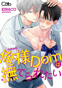 俺様Domは撫でられたい2 電子書籍版