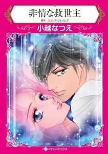 非情な救世主 (分冊版)6話 電子書籍版