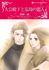 大公殿下と忘却の恋人 (分冊版)7話 電子書籍版